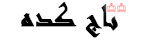 تاج , تاج کده , تاج سرا , تاج زیبا , تاج دانتل , دسته گل فانتزی , تاج عروس خیلی خوشکل , انواع مدلهای خوشکل تاج عروس , مدلهای فوق العاده زیبای تاج عروس 95 , تاج نگین دار عروس , آرایش عروس جدید , تل عروس خیلی زیبا , مدل های خوشکل تاج عروس , بهترین تصاویر تاج عروس در سال 2016 , تاج عروس خیلی خوشکل , تاج مخصوص عروس , تاج عروس شیک , مدلهای بسیار زیبای تاج عروس 2016 , جدیدترین مدل تاج های عروس , خرید تاج عروس , گل سر عروس , قیمت تاج عروس , تاج عروس ژله ای , اموزش تاج عروس , زیباترین مدل تاج عروس اروپایی , گالری عکس تاج عروس , جدیدترین و شیک ترین تاج عروس های 2016 , مدل تاج عروس اروپایی و ترک 2016 , دانتل , مدل عروس 1395 , مدل عروس 2016 , مدل عروس , مدل تاج , تور عروس , تاج دخترونه , تاج بچه , دسته گل , تل , گل سر , ریسه ای , تاج فرحی , تاج ریسه ای , تاج عروس , تاج ژله ای , تاج فلزی